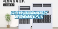 安装除湿器的喷枪放置箱的制作方法