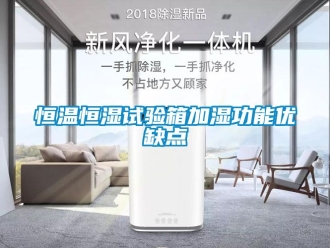 知识百科恒温恒湿试验箱加湿功能优缺点