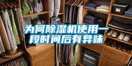 为何除湿机使用一段时间后有异味