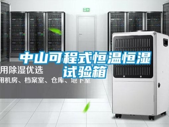 知识百科中山可程式恒温恒湿试验箱