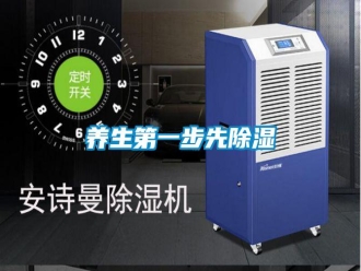 知识百科养生第一步先除湿