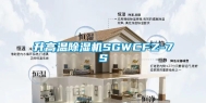升高温除湿机SGWCFZ-7S