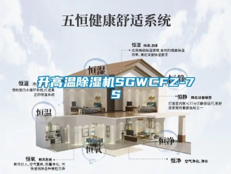 行业新闻升高温除湿机SGWCFZ-7S