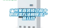 广州家庭装修过程中的除湿方法和除湿产品介绍