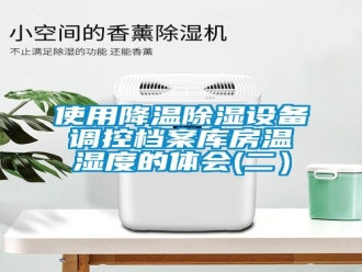 知识百科使用降温除湿设备调控档案库房温湿度的体会(二）