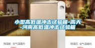 小型高低温冲击试验箱-高天-河南高低温冲击试验箱
