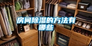 房间除湿的方法有哪些
