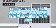 TC-S1 S2 S3油箱呼吸器TC-35呼吸器底座水泥厂油箱空气除湿用