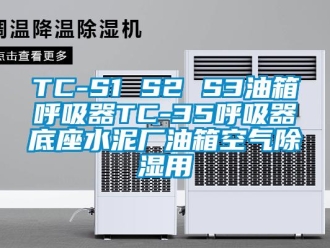 企业新闻TC-S1 S2 S3油箱呼吸器TC-35呼吸器底座水泥厂油箱空气除湿用