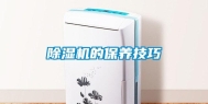除湿机的保养技巧