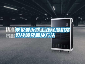 知识百科专家告诉你工业除湿机常见故障及解决方法
