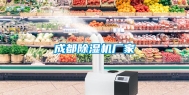 成都除湿机厂家