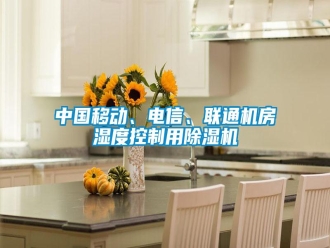 知识百科中国移动、电信、联通机房湿度控制用除湿机