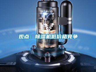 行业新闻观点：除湿机低价格竞争