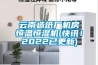 云南造纸厂机房恒温恒湿机(快讯！2022已更新)