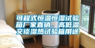 可程式恒温恒湿试验箱厂家直销、高低温交谈湿热试验箱用途
