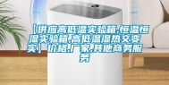 【供应高低温实验箱,恒温恒湿实验箱,高低温湿热交变实】价格,厂家,其他商务服务