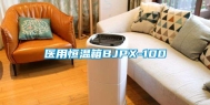 医用恒温箱BJPX-100