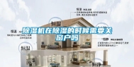 除湿机在除湿的时候需要关窗户吗