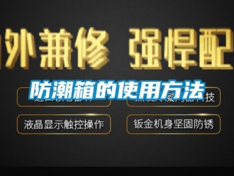 常见问题防潮箱的使用方法
