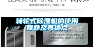转轮式除湿机的使用寿命及其优点
