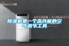 除湿机是一个高性能的空气调节工具