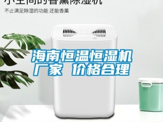 知识百科海南恒温恒湿机厂家 价格合理