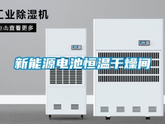 知识百科新能源电池恒温干燥间