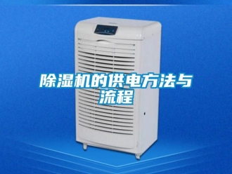 企业新闻除湿机的供电方法与流程