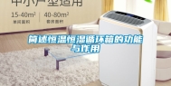 简述恒温恒湿循环箱的功能与作用