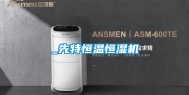 _先特恒温恒湿机