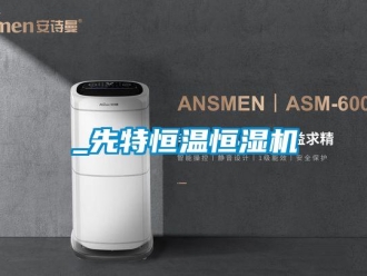 常见问题_先特恒温恒湿机