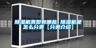 除湿机类型有哪些 除湿机是怎么分类【分类介绍】