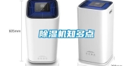 除湿机知多点