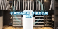 干果怎么防潮 干果怎么挑选好