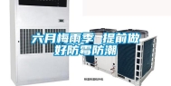 六月梅雨季 提前做好防霉防潮