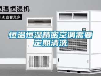 知识百科恒温恒湿精密空调需要定期清洗