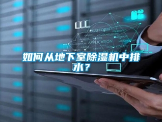 行业新闻如何从地下室除湿机中排水？