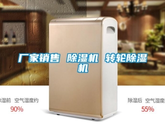 企业新闻厂家销售 除湿机 转轮除湿机
