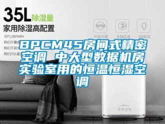 常见问题BPCM45房间式精密空调 中大型数据机房实验室用的恒温恒湿空调
