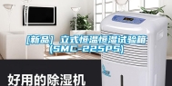 [新品] 立式恒温恒湿试验箱(SMC-225PS)