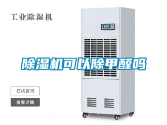 行业新闻除湿机可以除甲醛吗