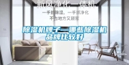 除湿机牌子—哪些除湿机品牌比较好