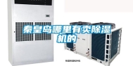 秦皇岛哪里有卖除湿机的