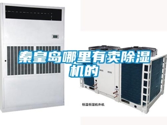 行业新闻秦皇岛哪里有卖除湿机的