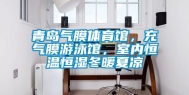 青岛气膜体育馆，充气膜游泳馆，室内恒温恒湿冬暖夏凉