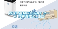 冷库湿度超标怎么办？2一8℃冷库除湿机_重复