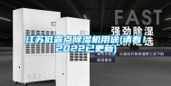 江苏低露点除湿机用途(请看！2022已更新)