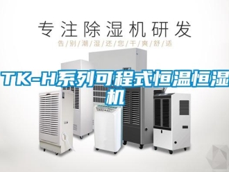 常见问题TK-H系列可程式恒温恒湿机