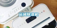 运城除湿机